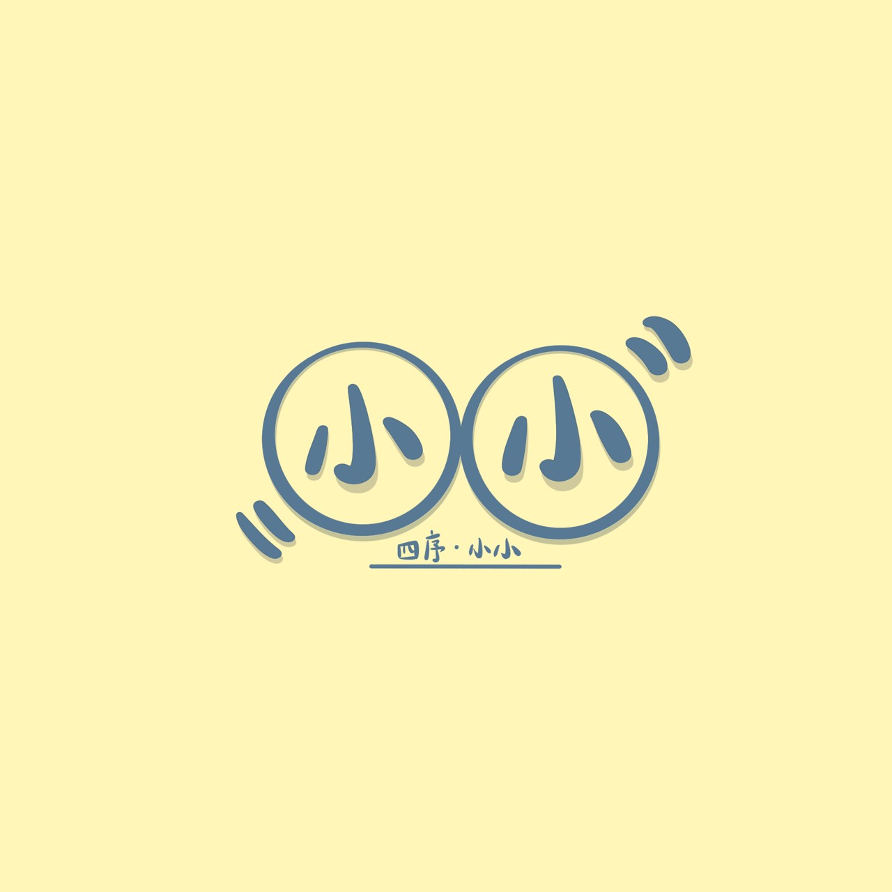 四序．小小